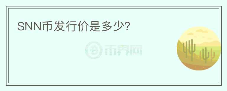 SNN幣發(fā)行價是多少？