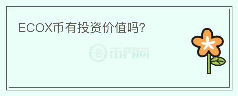 ECOX幣有投資價值嗎？
