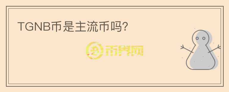 TGNB幣是主流幣嗎？