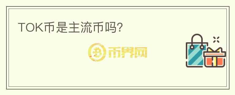 TOK幣是主流幣嗎？