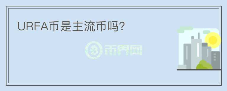 URFA幣是主流幣嗎？