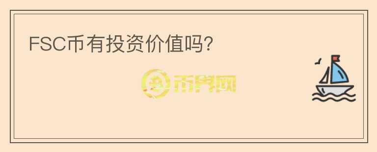 FSC幣有投資價值嗎？