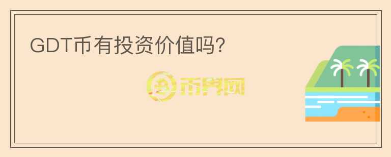 GDT幣有投資價(jià)值嗎？