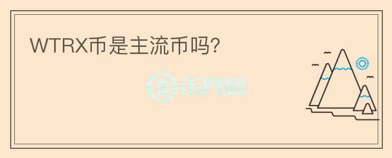WTRX幣是主流幣嗎？