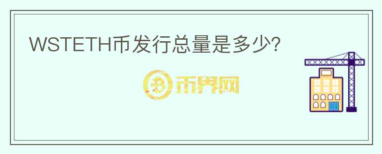 WSTETH幣發(fā)行總量是多少？