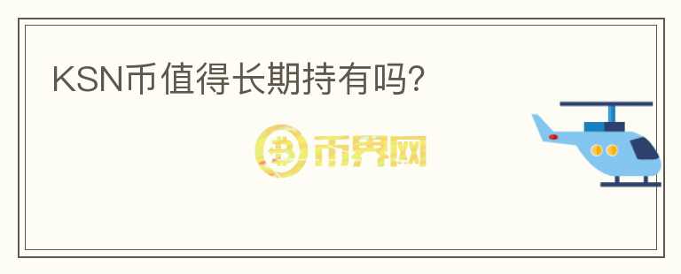 KSN幣值得長期持有嗎？