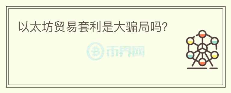 以太坊貿(mào)易套利是大騙局嗎？