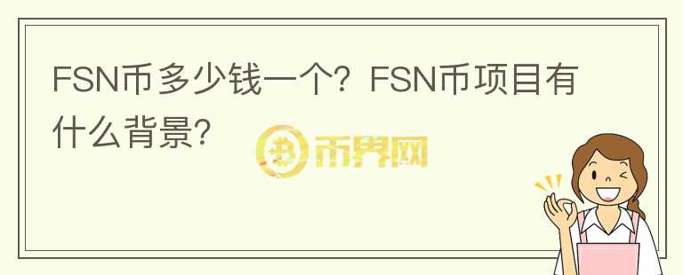 FSN幣多少錢一個(gè)？FSN幣項(xiàng)目有什么背景？