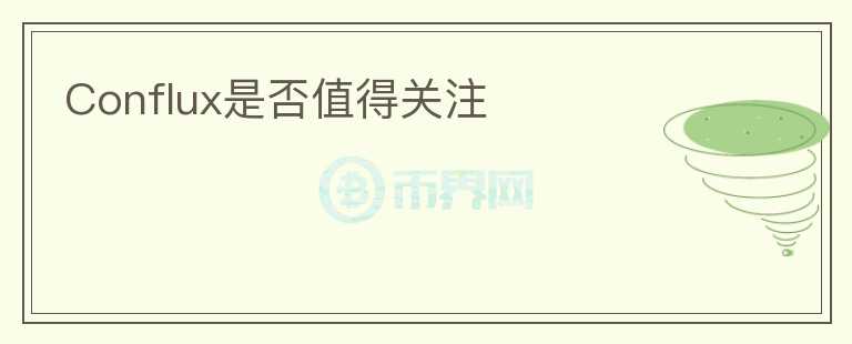 Conflux是否值得關注