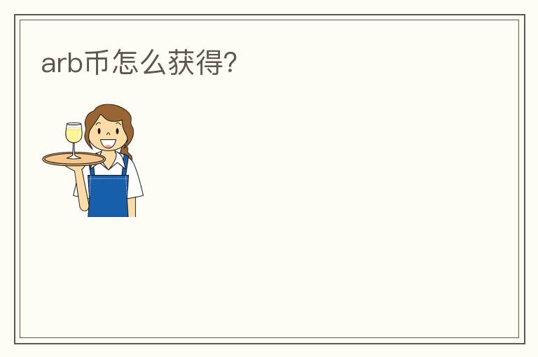 arb幣怎么獲得？