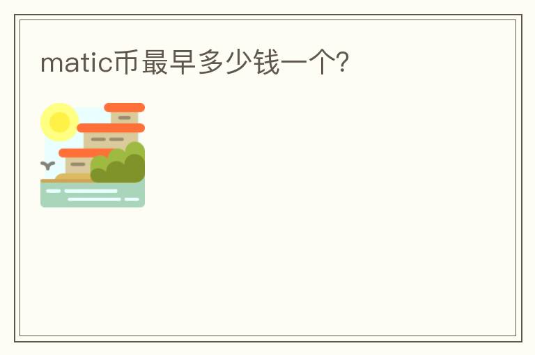 matic幣最早多少錢一個？