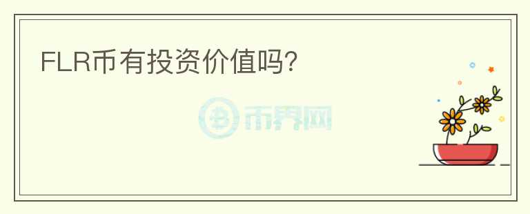 FLR幣有投資價(jià)值嗎？