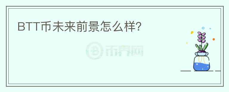 BTT幣未來前景怎么樣？