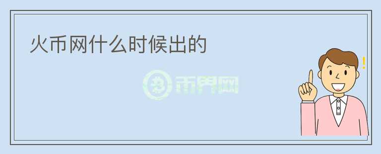 火幣網什么時候出的