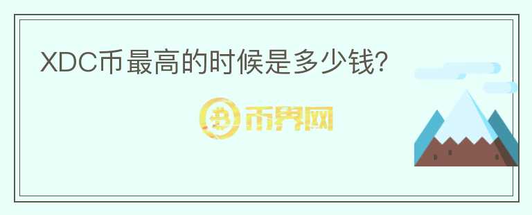 XDC幣最高的時(shí)候是多少錢？
