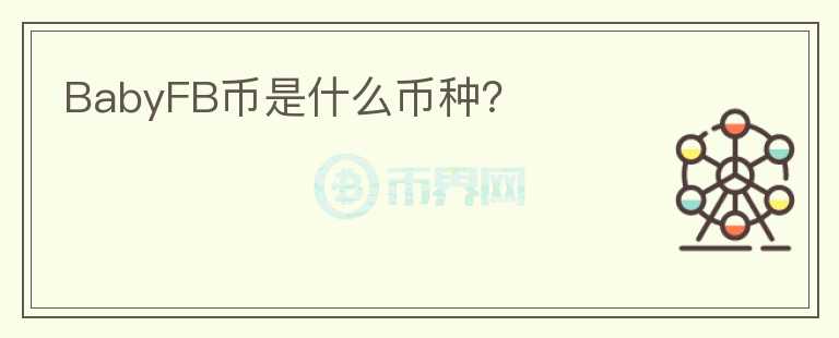 BabyFB幣是什么幣種？