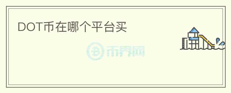 dot幣在哪個(gè)平臺(tái)買