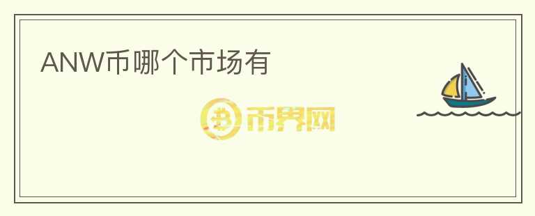 ANW幣哪個市場有