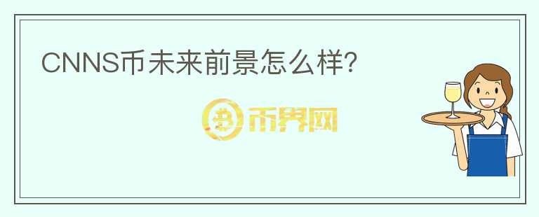 CNNS幣未來前景怎么樣？
