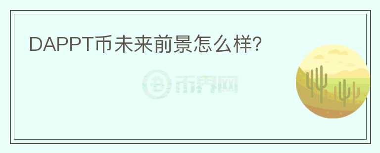 DAPPT幣未來前景怎么樣？