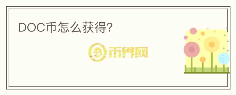 DOC幣怎么獲得？