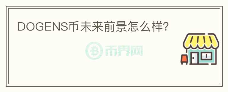 DOGENS幣未來(lái)前景怎么樣？