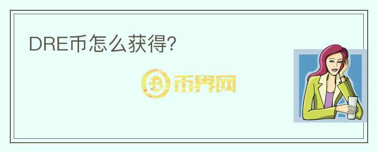 DRE幣怎么獲得？