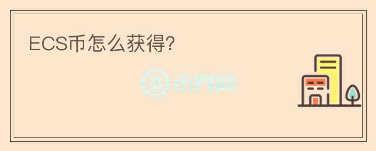 ECS幣怎么獲得？
