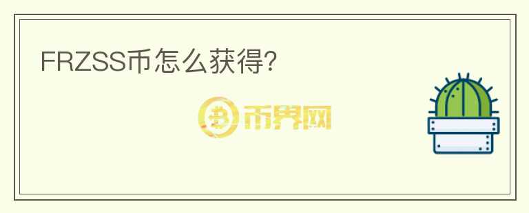 FRZSS幣怎么獲得？