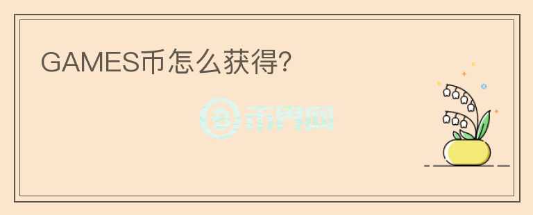 GAMES幣怎么獲得？