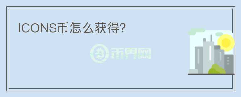 ICONS幣怎么獲得？