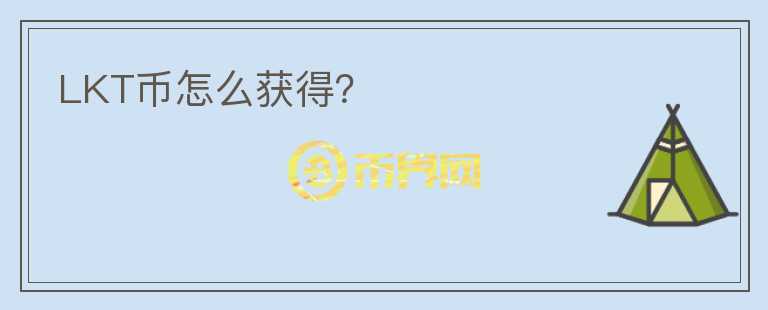 LKT幣怎么獲得？