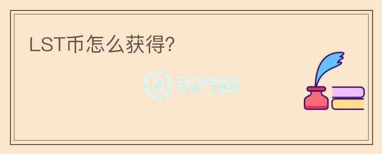 LST幣怎么獲得？