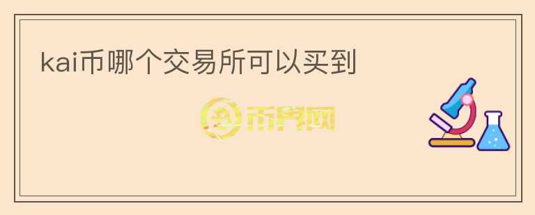 kai幣哪個交易所可以買到