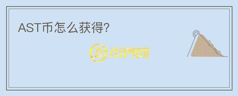 AST幣怎么獲得？
