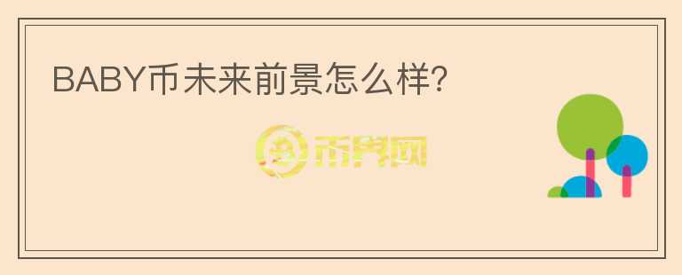 BABY幣未來前景怎么樣？