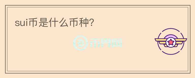sui幣是什么幣種？
