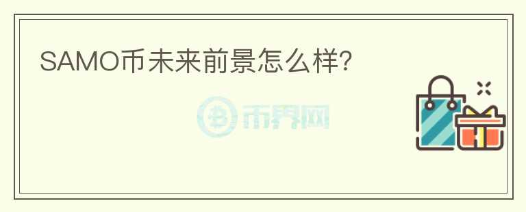 SAMO幣未來前景怎么樣？