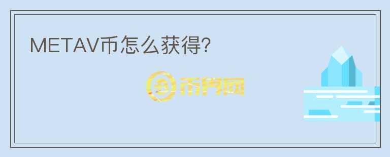 METAV幣怎么獲得？