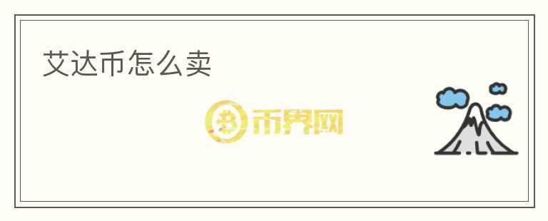 艾達幣怎么賣