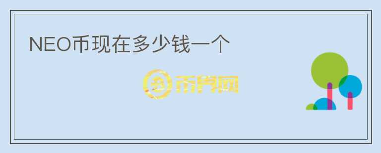 NEO幣現(xiàn)在多少錢一個(gè)