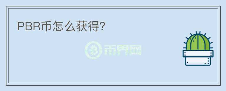 PBR幣怎么獲得？