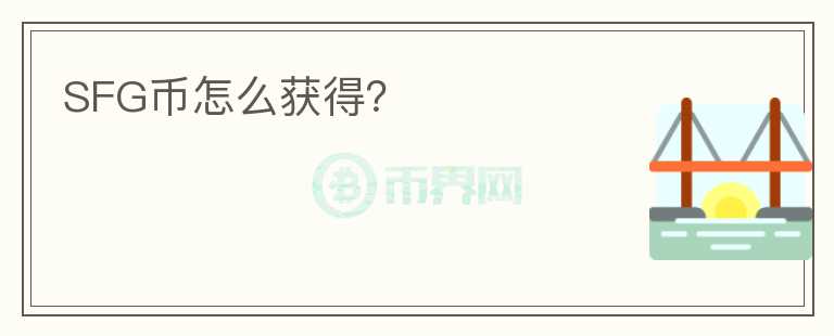 SFG幣怎么獲得？