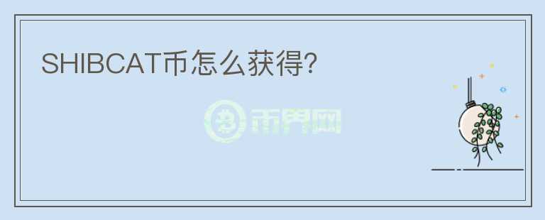 SHIBCAT幣怎么獲得？