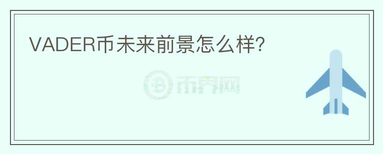 VADER幣未來前景怎么樣？