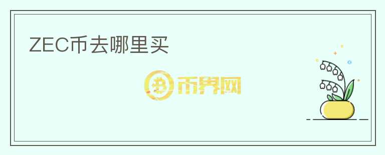 ZEC幣去哪里買(mǎi)