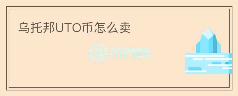 烏托邦UTO幣怎么賣