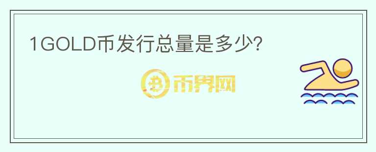1GOLD幣發(fā)行總量是多少？