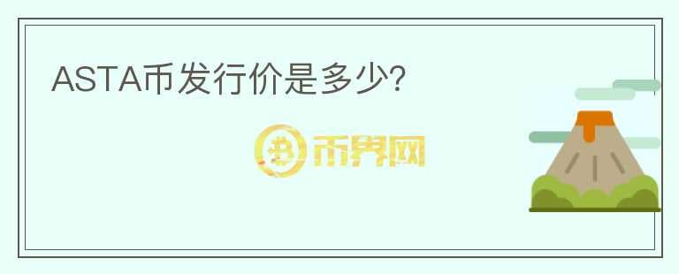 ASTA幣發(fā)行價是多少？