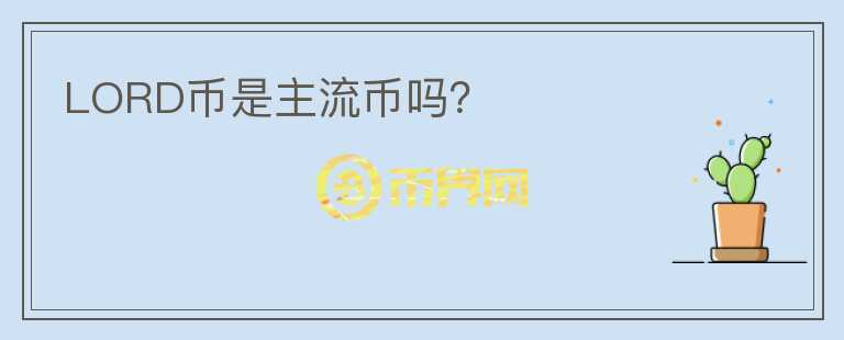 LORD幣是主流幣嗎？